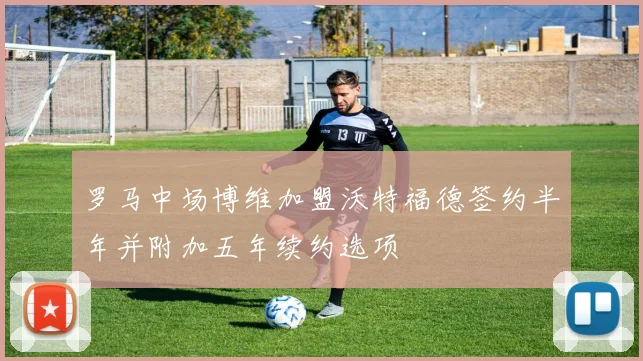 罗马中场博维加盟沃特福德签约半年并附加五年续约选项