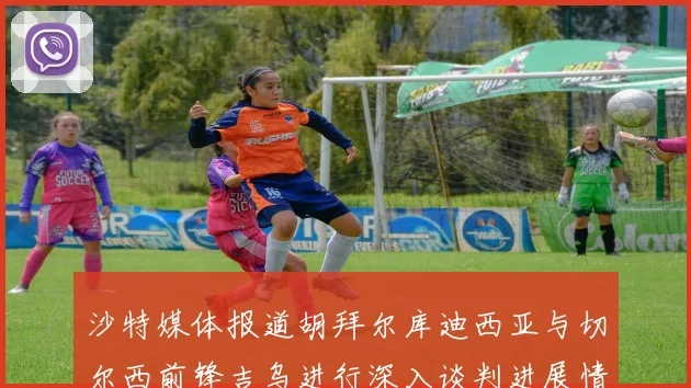 沙特媒体报道胡拜尔库迪西亚与切尔西前锋吉乌进行深入谈判进展情况