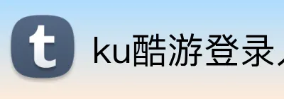 ku酷游登录入口 logo